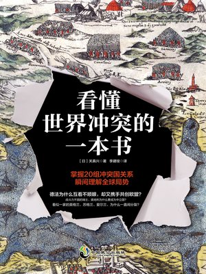 cover image of 看懂世界冲突的一本书